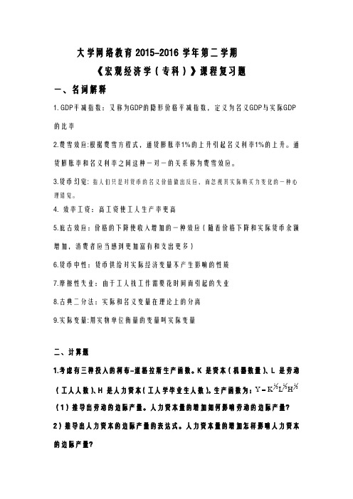 宏观经济学专复习题