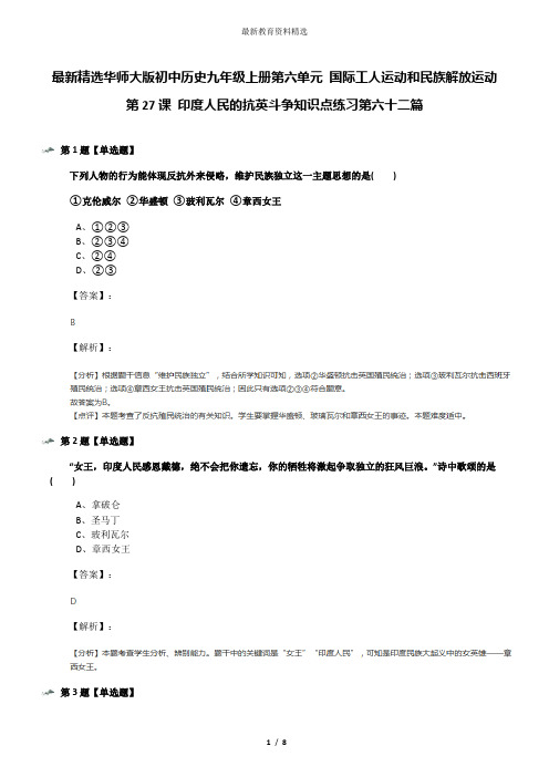 最新精选华师大版初中历史九年级上册第六单元 国际工人运动和民族解放运动第27课 印度人民的抗英斗争知识点