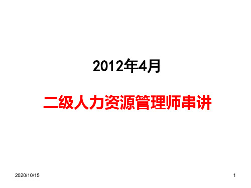 最新二级人力资源师知识点串讲绝对经典资料重点