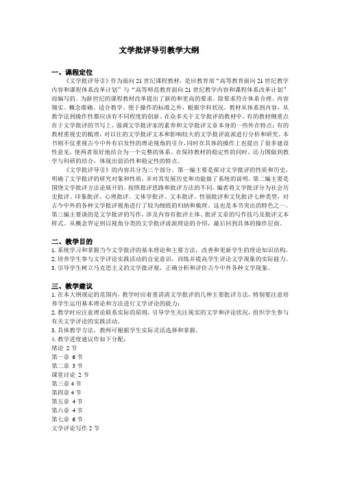 文学批评导引教学大纲
