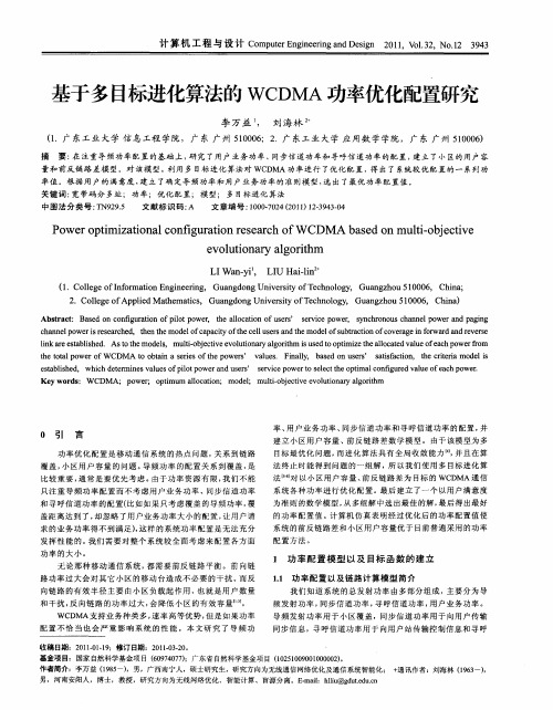 基于多目标进化算法的WCDMA功率优化配置研究