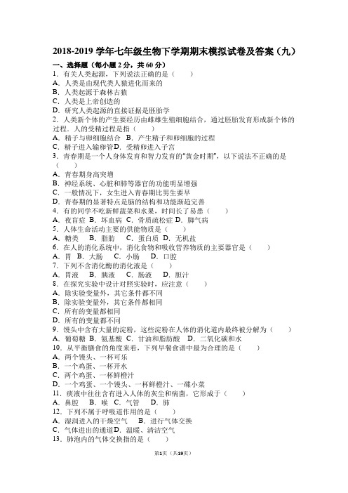2018-2019学年七年级生物下学期期末模拟试卷及答案(九)