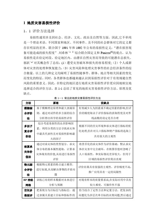 地质灾害易损性评价