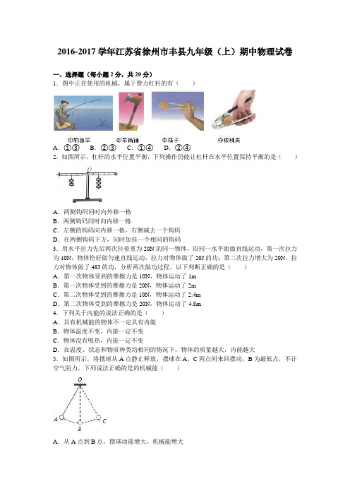 江苏省徐州市丰县2017届九年级(上)期中物理试卷(解析版)