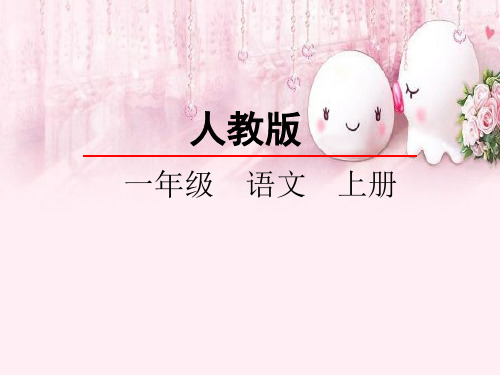 人教版一年级上册语文《识字3口耳目》