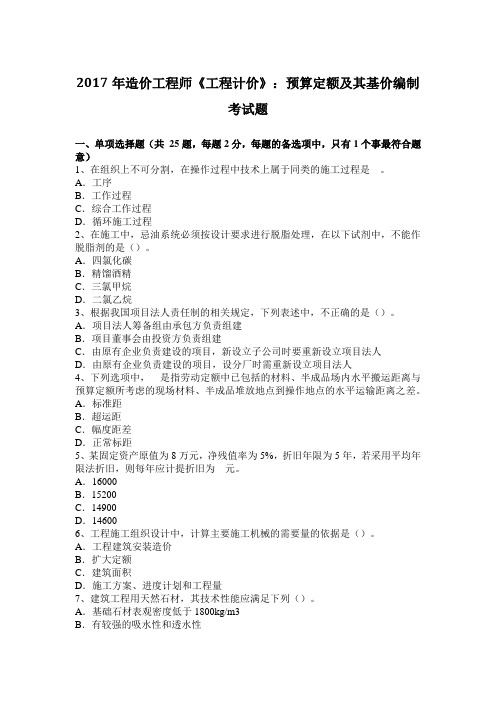 2017年造价工程师《工程计价》：预算定额及其基价编制考试题