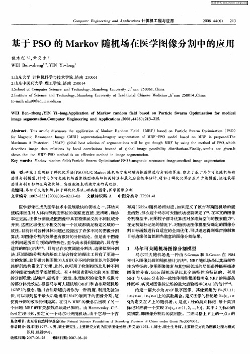 基于PSO的Markov随机场在医学图像分割中的应用