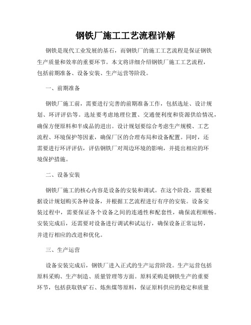 钢铁厂施工工艺流程详解