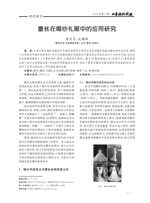 蕾丝在婚纱礼服中的应用研究