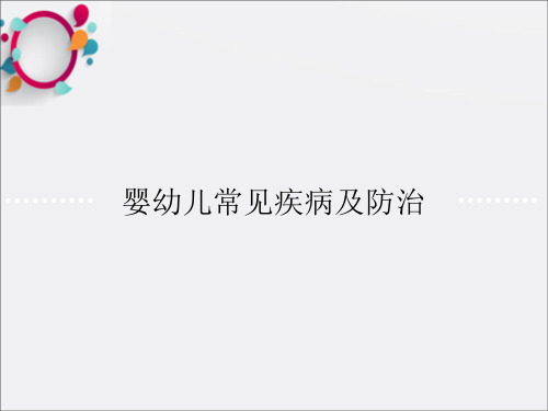 婴幼儿常见疾病及PPT课件