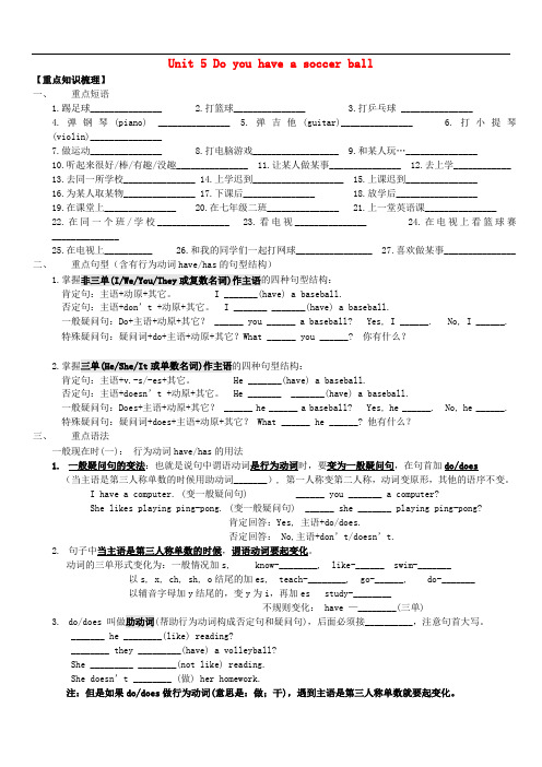 湖北省北大附中武汉为明实验学校七年级英语上册Unit5Doyouhaveasoccerball知识总