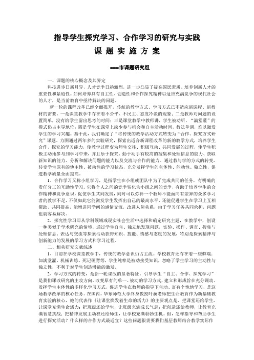 指导学生探究学习、合作学习的研究与实践课题实施方案