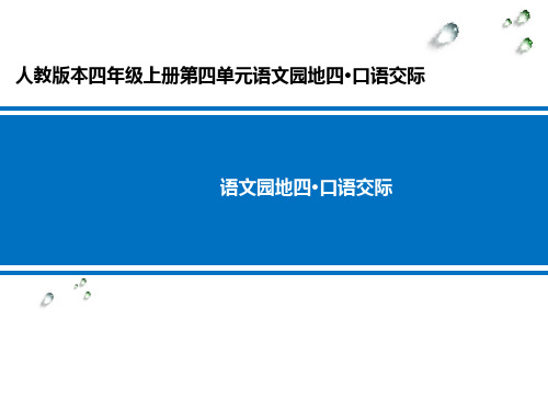 语文园地四·口语交际 学科信息：语文-人教版-四年级上-语文人教四年级上册