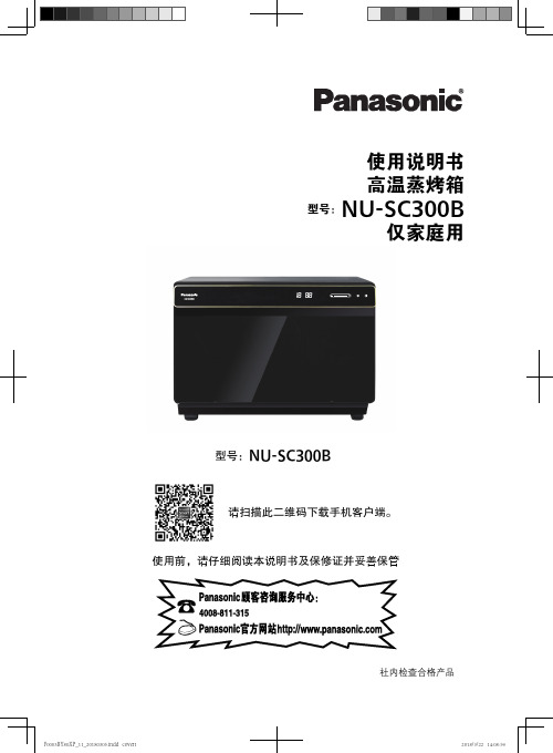 松下 高温蒸烤箱 NU-SC300B 使用说明书