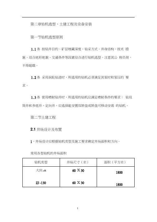 井矿盐钻井技术规范(QBJ203-87)