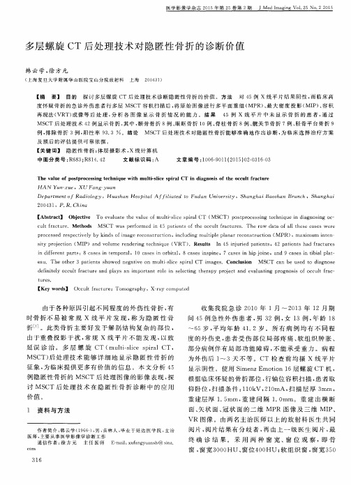 多层螺旋CT后处理技术对隐匿性骨折的诊断价值
