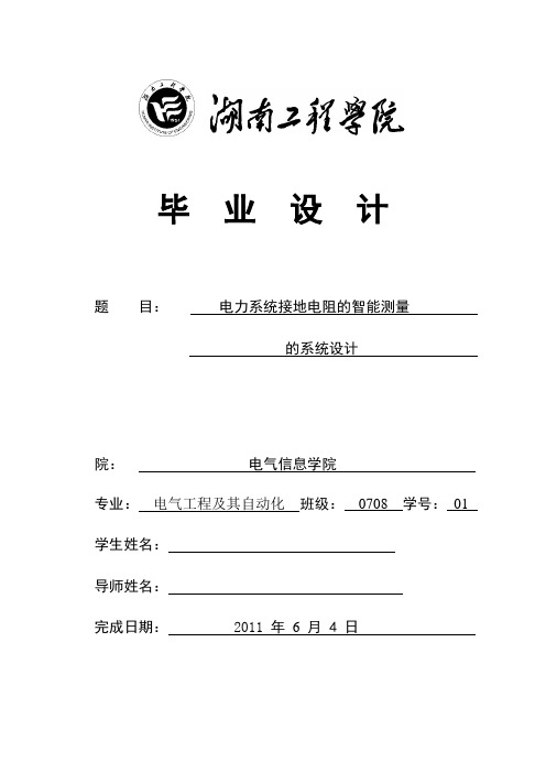 毕业设计(论文)-电力系统接地电阻的智能测量的系统设计
