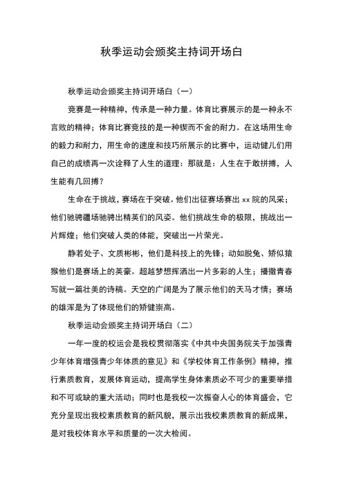秋季运动会颁奖主持词开场白