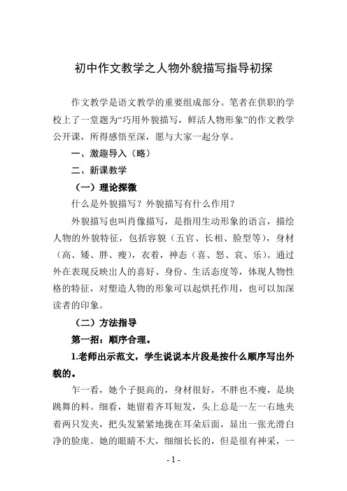 初中作文教学之人物外貌描写指导初探