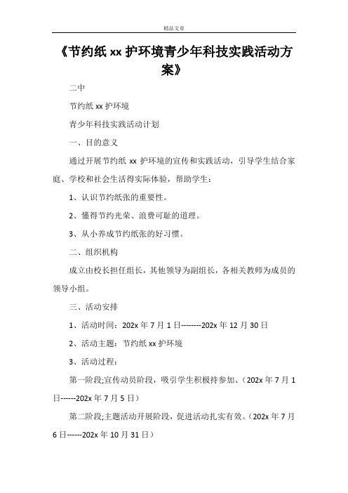 《节约纸张保护环境青少年科技实践活动方案》