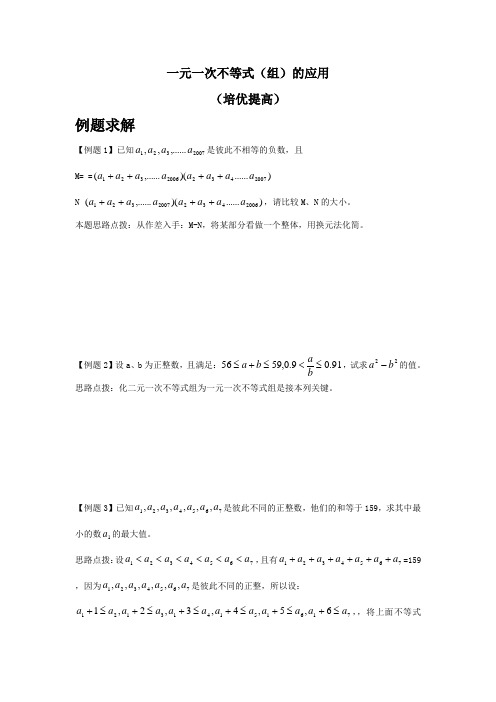 一元一次不等式组(培优竞赛)