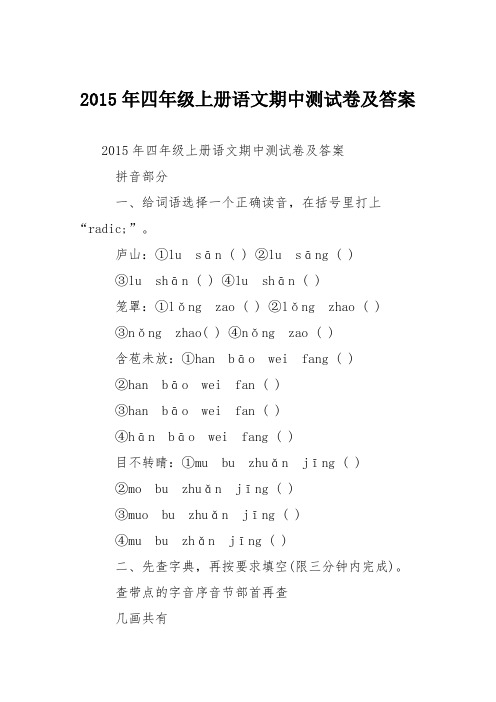 2015年四年级上册语文期中测试卷及答案