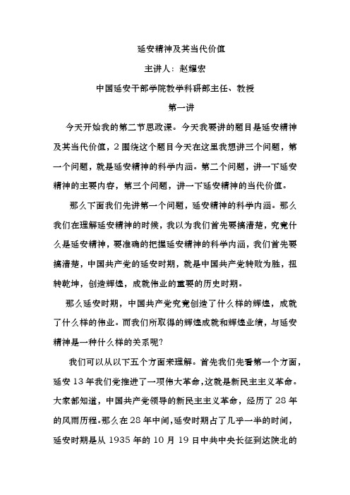 延安精神及其当代价值