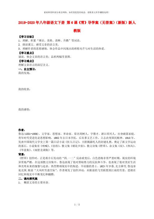 2019-2020年八年级语文下册 第6课《雪》导学案(无答案)(新版)新人教版