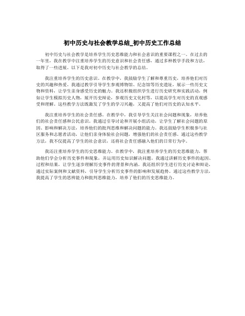 初中历史与社会教学总结_初中历史工作总结