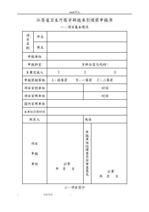 江苏卫生厅医学新技术引进奖申报书范本