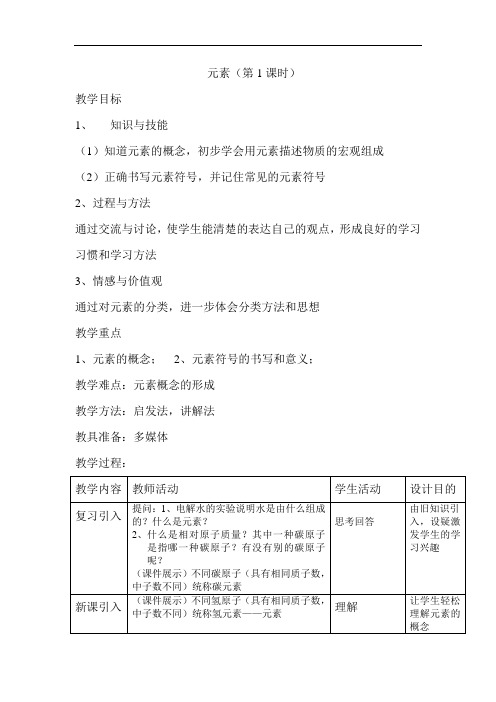 鲁教版初中化学九上 2.4  元素 教案 