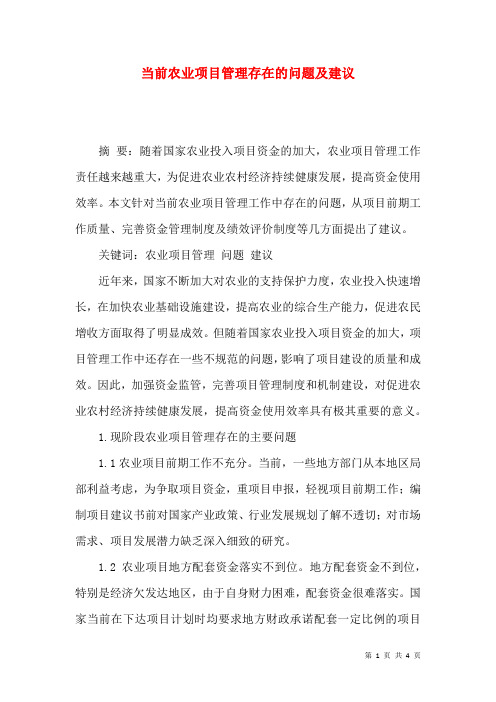 当前农业项目管理存在的问题及建议