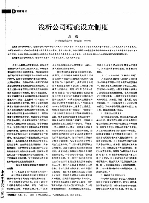 浅析公司瑕疵设立制度