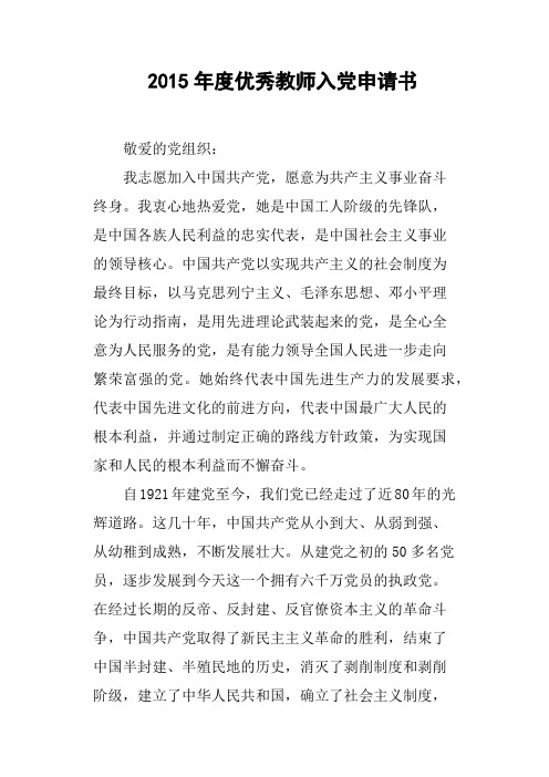2015年度优秀教师入党申请书