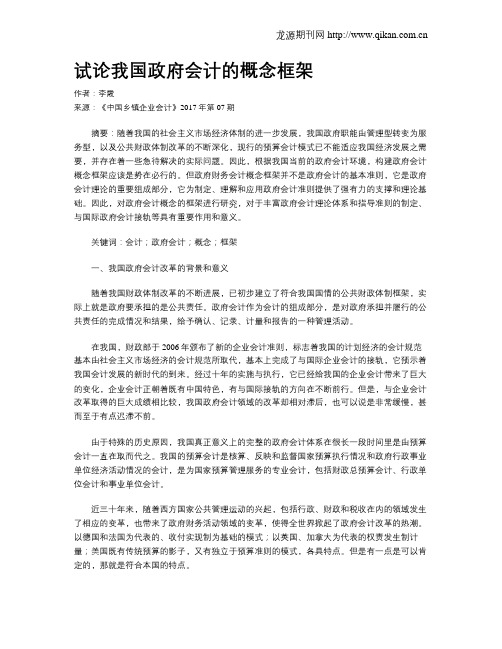试论我国政府会计的概念框架
