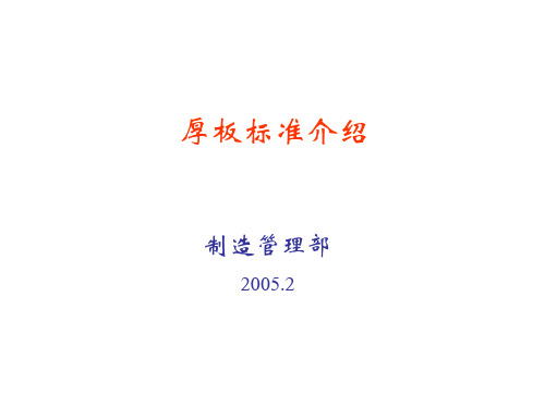 宝钢厚板技术标准介绍