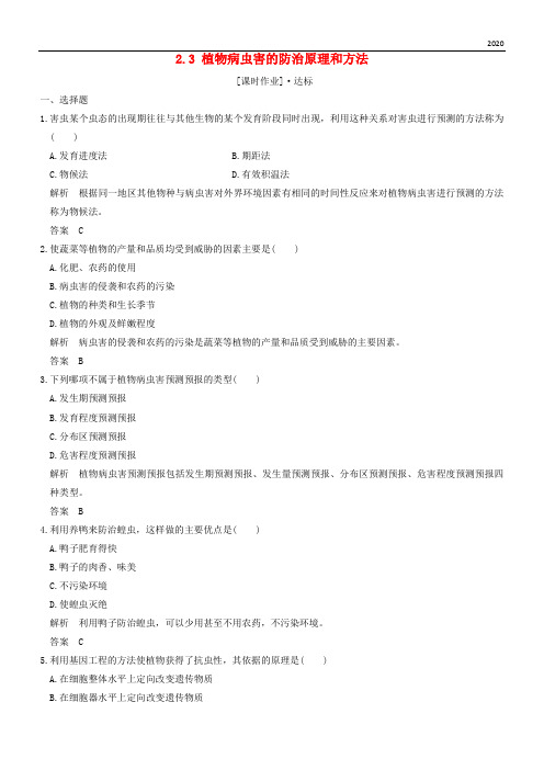 2020版高中生物 第2章 生物科学与农业 2.3 植物病虫害的防治原理和方法课时作业 新人教版选修2