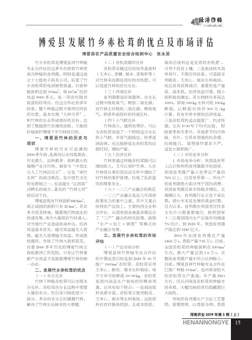 博爱县发展竹乡赤松茸的优点及市场评估