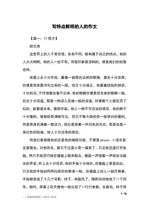 写特点鲜明的人的作文_五年级作文