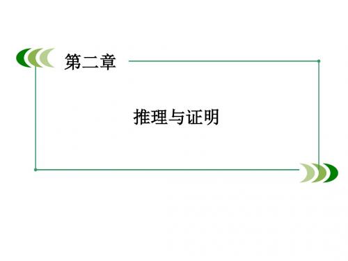 高中数学第二章-理与证明章末归纳总结