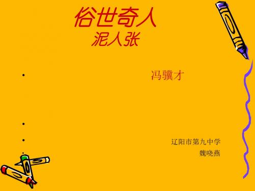 人教版新课标语文八下《俗世奇人·泥人张》优秀教学课件：18页