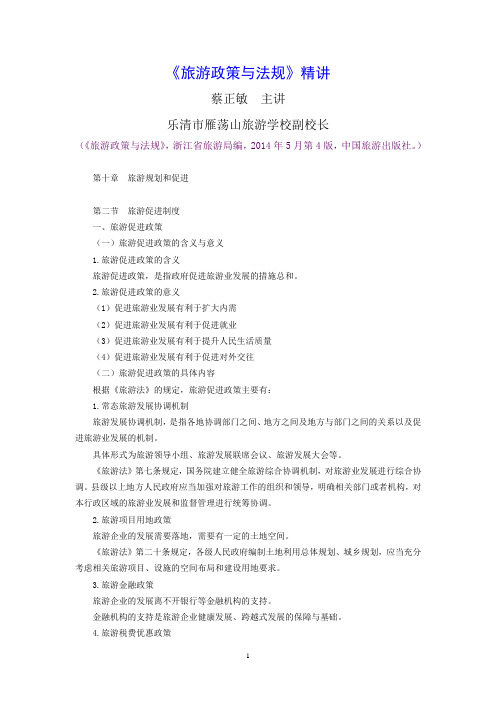 《旅游政策与法规》精讲：第10章第2节旅游促进制度