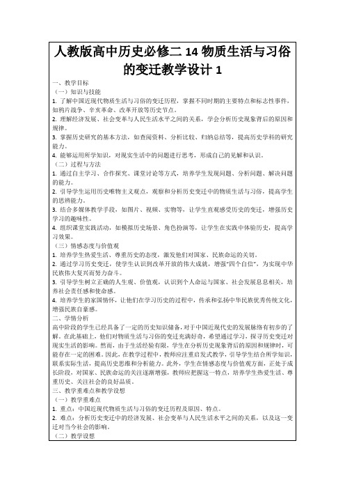 人教版高中历史必修二14物质生活与习俗的变迁教学设计1