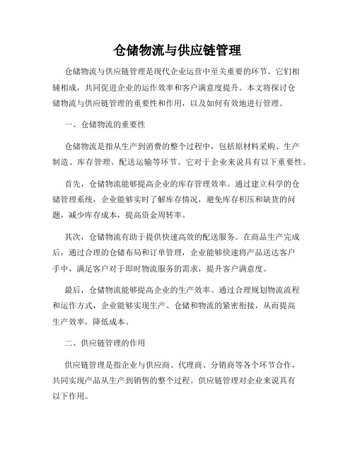 仓储物流与供应链管理