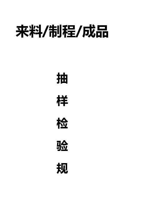 来料、制程、成品抽样检验规范