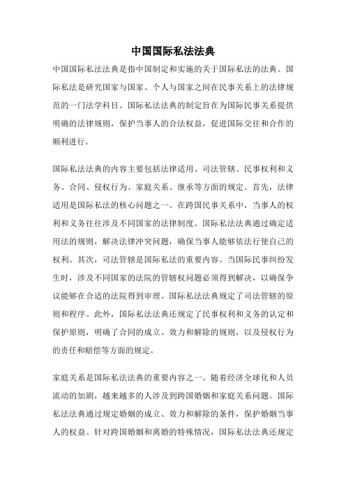 中国国际私法法典