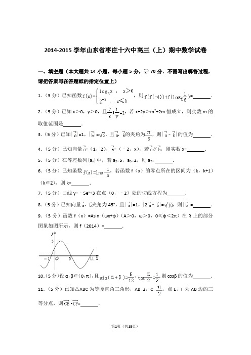 2015年山东省枣庄十六中高三上学期期中数学试卷含解析答案