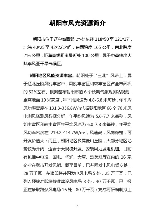 朝阳市风光资源简介