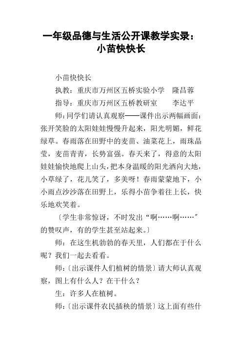 一年级品德与生活公开课教学实录：小苗快快长