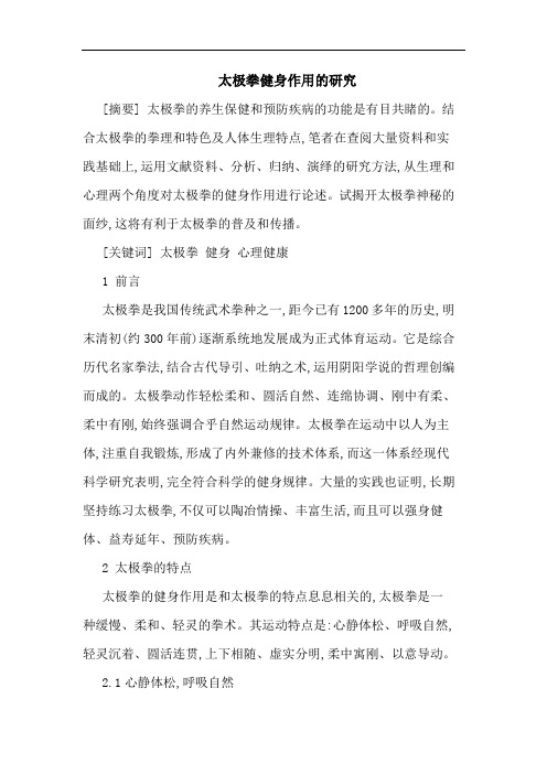 太极拳健身作用的研究